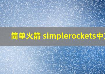 简单火箭 simplerockets中文